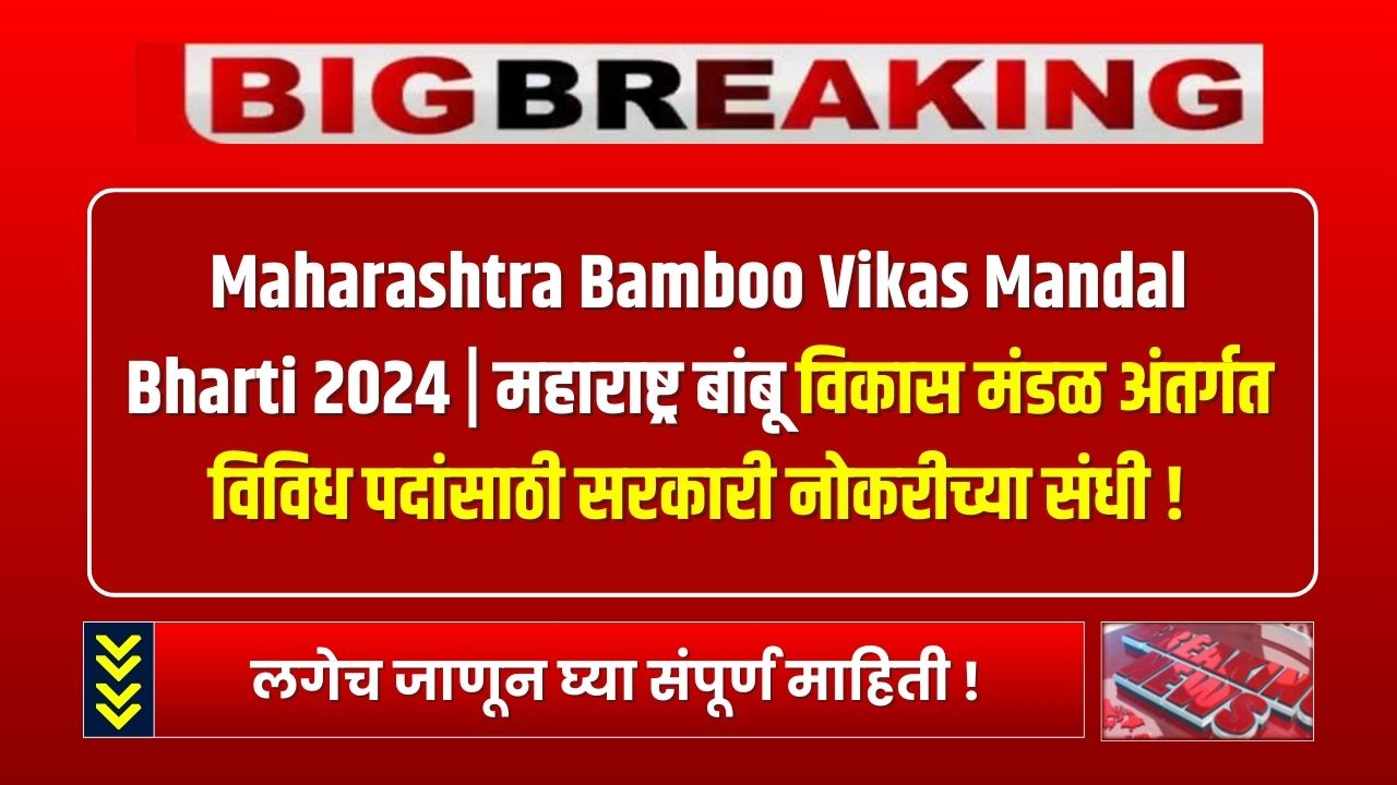 Maharashtra Bamboo Vikas Mandal Bharti 2024