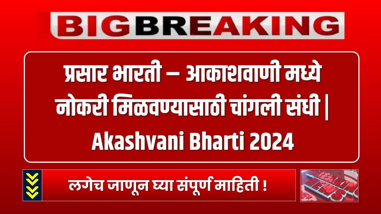 Akashvani Bharti 2024