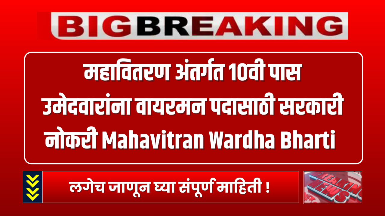 Mahavitran Wardha Bharti 2024