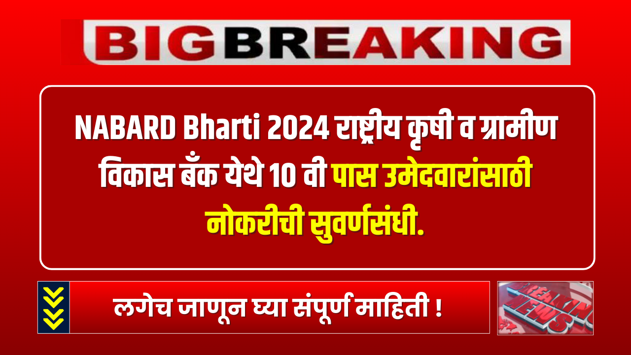 NABARD Bharti 2024