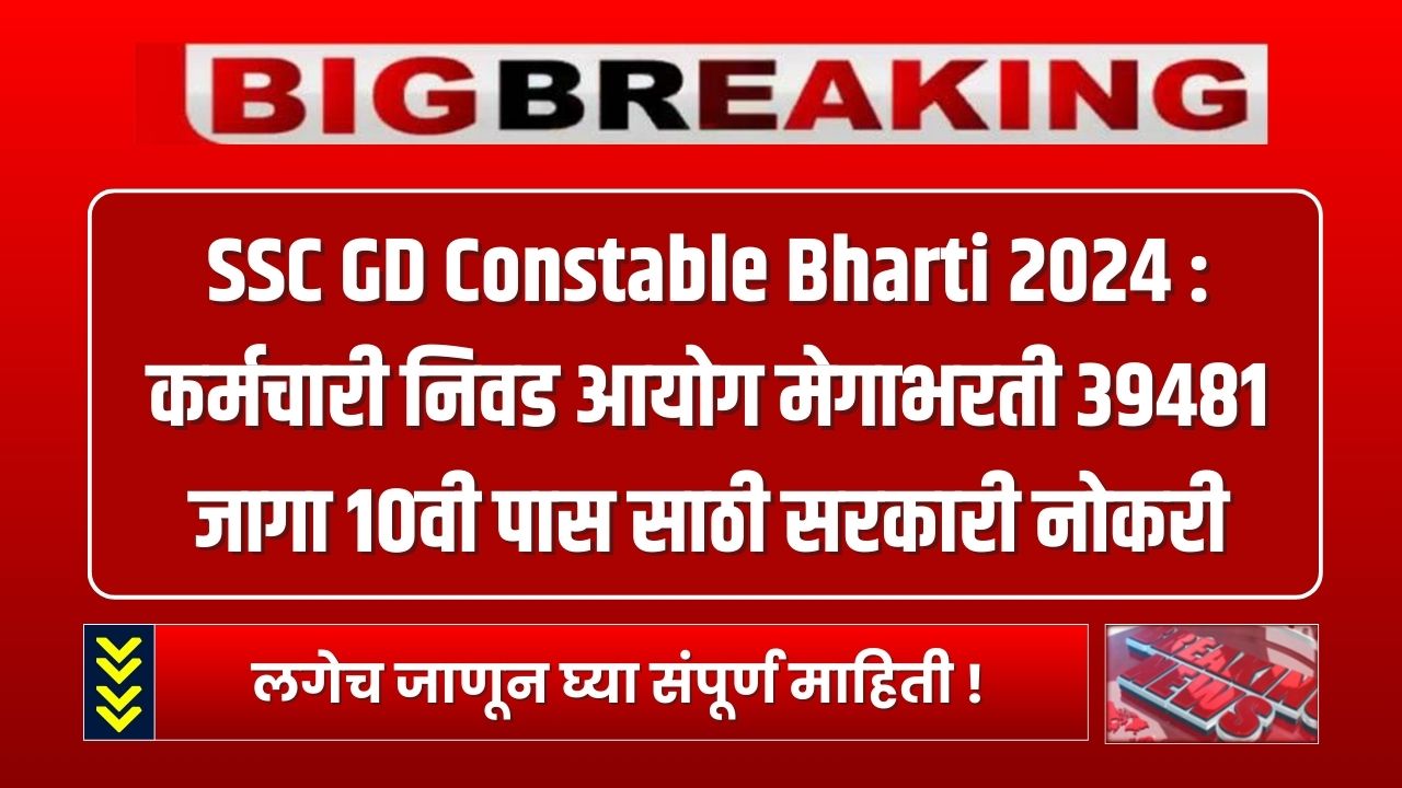 SSC GD Constable Bharti 2024