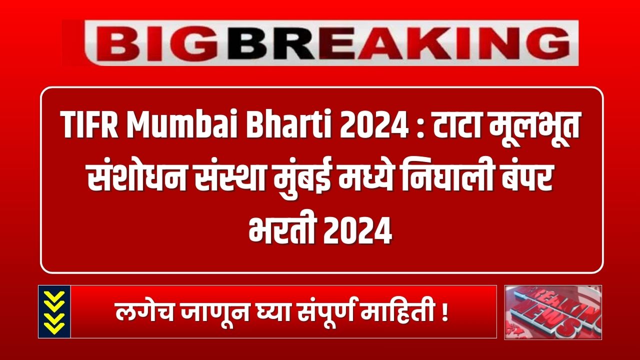 TIFR Mumbai Bharti 2024