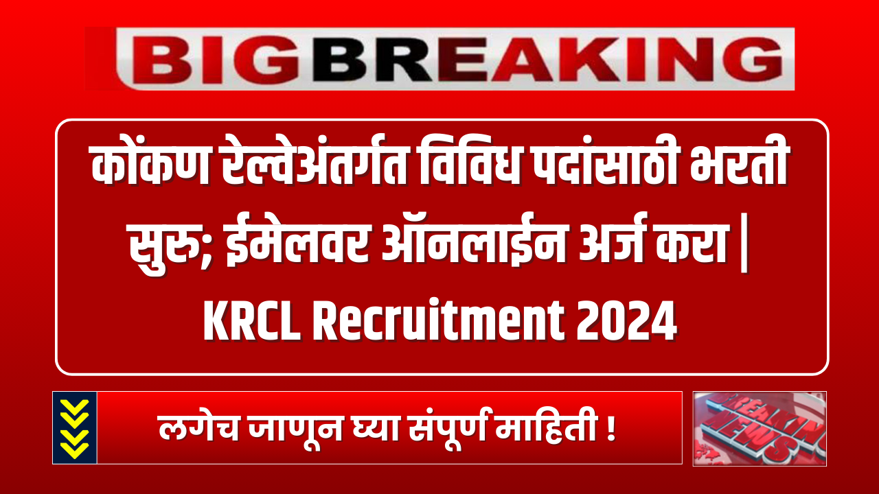 KRCL Recruitment 2024