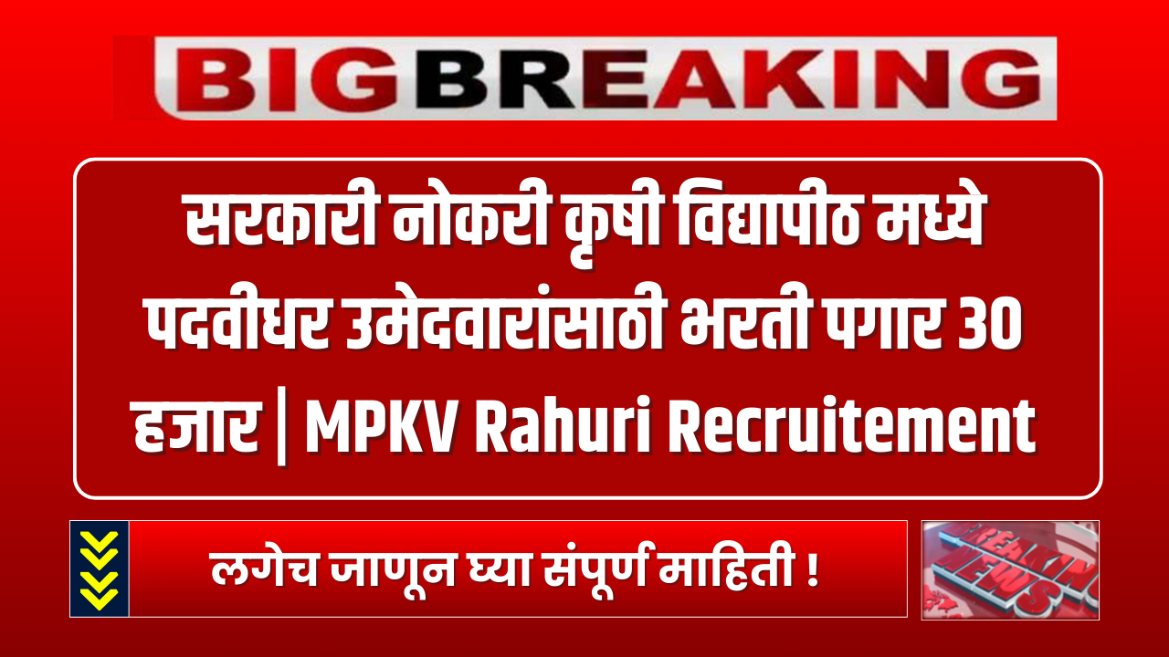 MPKV Rahuri Recruitement 2024